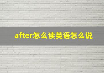 after怎么读英语怎么说