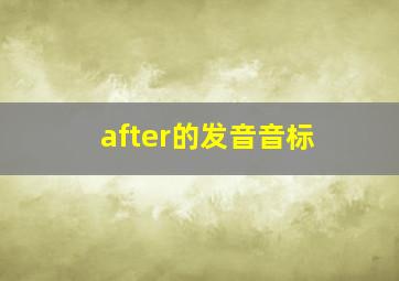 after的发音音标