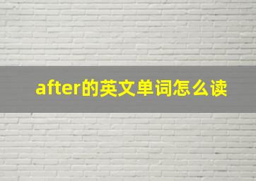 after的英文单词怎么读