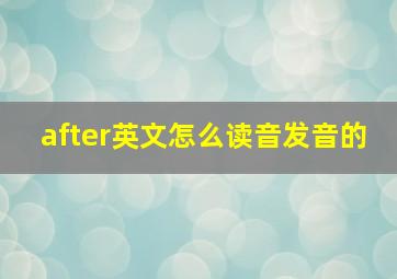 after英文怎么读音发音的