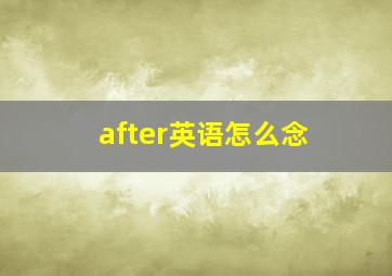 after英语怎么念