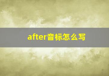 after音标怎么写