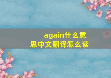 again什么意思中文翻译怎么读