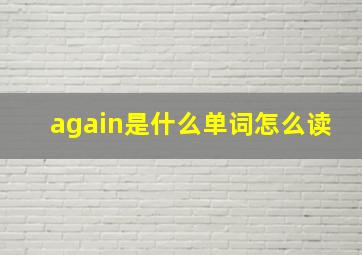 again是什么单词怎么读