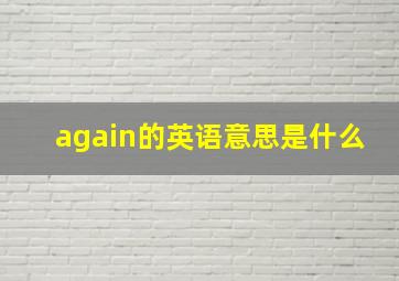 again的英语意思是什么