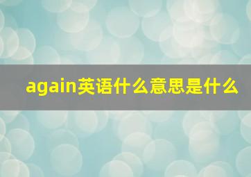 again英语什么意思是什么