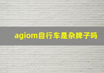 agiom自行车是杂牌子吗