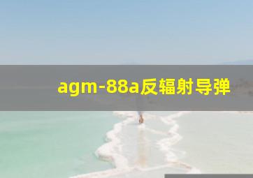 agm-88a反辐射导弹