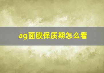 ag面膜保质期怎么看