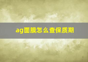 ag面膜怎么查保质期