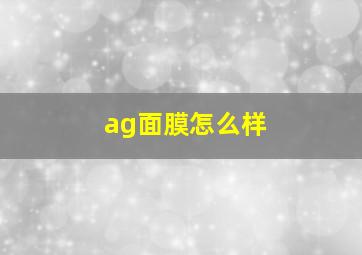 ag面膜怎么样