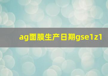 ag面膜生产日期gse1z1