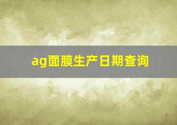 ag面膜生产日期查询