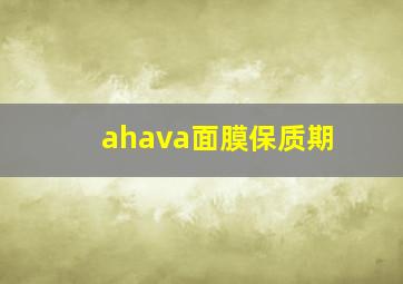 ahava面膜保质期