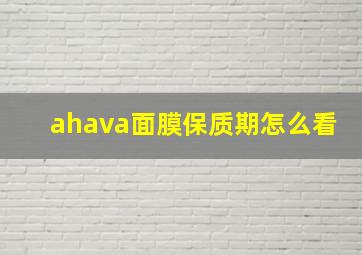 ahava面膜保质期怎么看