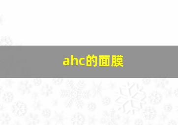 ahc的面膜