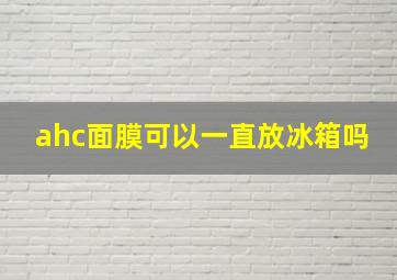 ahc面膜可以一直放冰箱吗