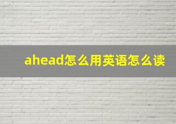 ahead怎么用英语怎么读