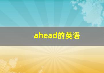 ahead的英语