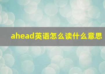 ahead英语怎么读什么意思