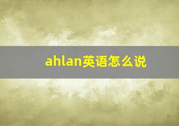 ahlan英语怎么说