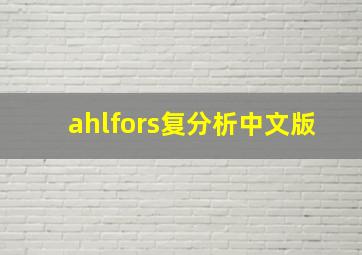 ahlfors复分析中文版