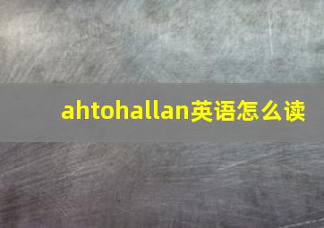 ahtohallan英语怎么读