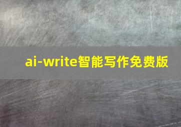 ai-write智能写作免费版