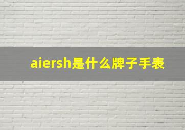 aiersh是什么牌子手表