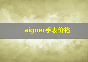 aigner手表价格