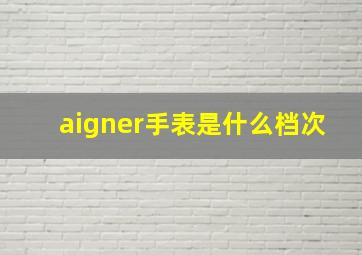 aigner手表是什么档次