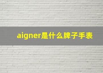 aigner是什么牌子手表