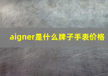 aigner是什么牌子手表价格