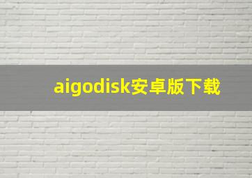 aigodisk安卓版下载