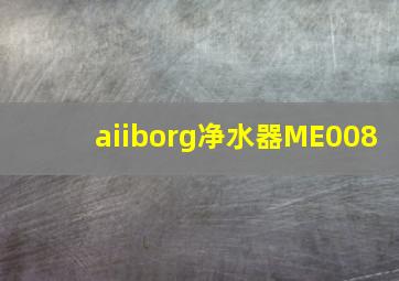 aiiborg净水器ME008