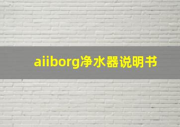 aiiborg净水器说明书