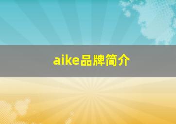 aike品牌简介