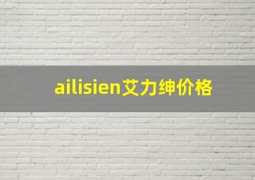 ailisien艾力绅价格