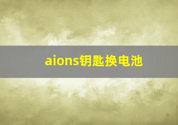 aions钥匙换电池