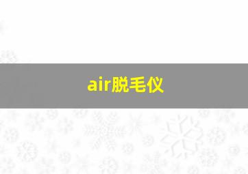 air脱毛仪