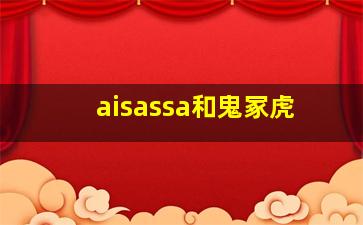 aisassa和鬼冢虎