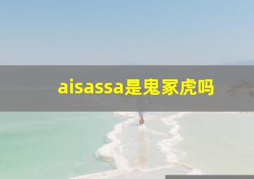 aisassa是鬼冢虎吗