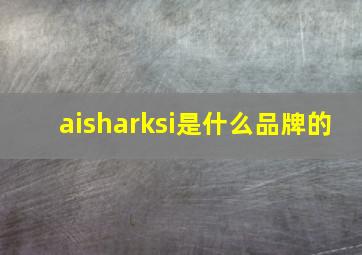 aisharksi是什么品牌的