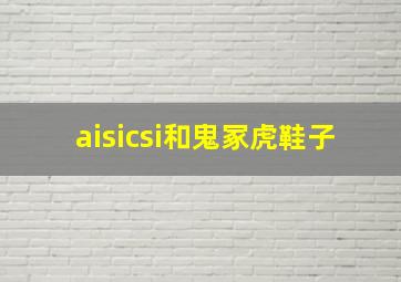 aisicsi和鬼冢虎鞋子