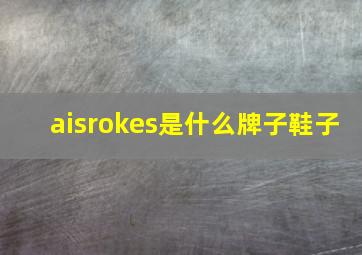 aisrokes是什么牌子鞋子