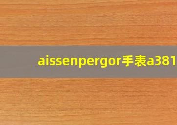 aissenpergor手表a3813