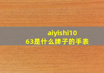 aiyishi1063是什么牌子的手表