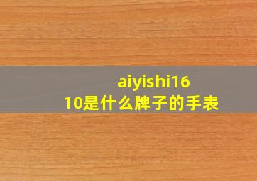 aiyishi1610是什么牌子的手表