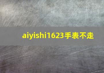 aiyishi1623手表不走