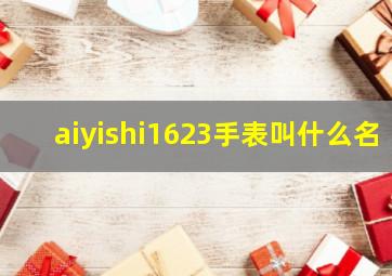 aiyishi1623手表叫什么名